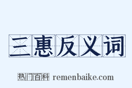 三惠反义词是什么意思的图片
